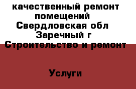 качественный ремонт помещений - Свердловская обл., Заречный г. Строительство и ремонт » Услуги   